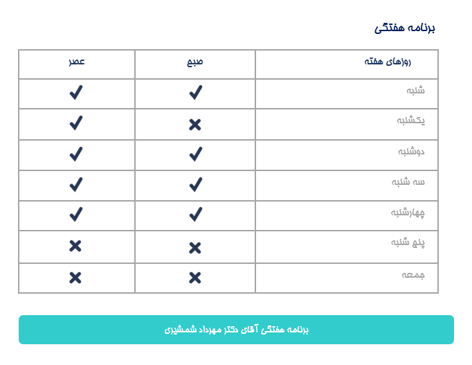برنامه هفتگی دكترمهرداد شمشيري